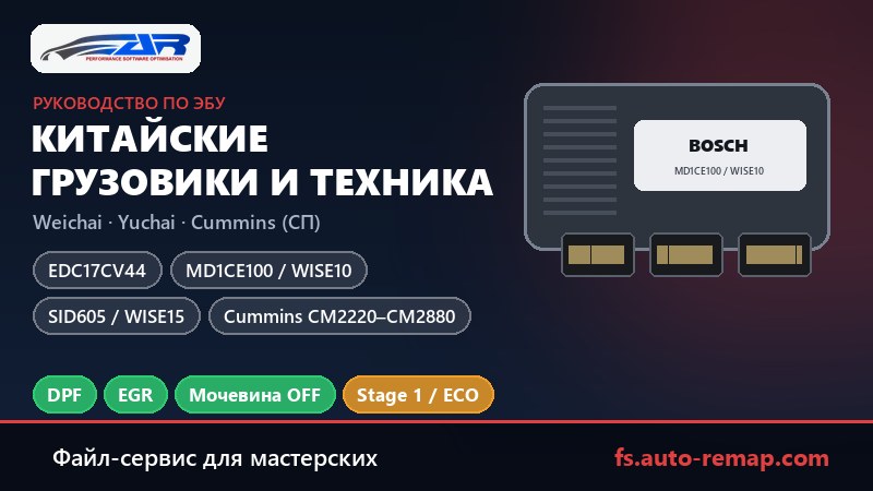 Китайские грузовики, автобусы и спецтехника: руководство по ЭБУ для мастерских