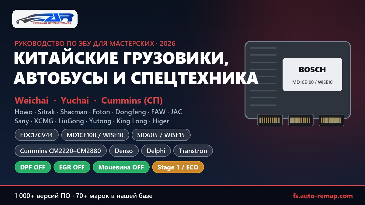Китайские грузовики, автобусы и спецтехника: руководство по ЭБУ для мастерских — Bosch EDC17CV44, MD1CE100 WISE10, Continental SID605 WISE15, Cummins CM2350, Denso SH7058, Delphi DCM