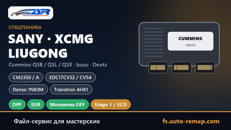 Спецтехника Sany, XCMG и LiuGong: какие ЭБУ стоят — Cummins CM2350, Bosch EDC17CV52 и CV54, Denso 1N83M, Transtron 4HK1; отключение DPF, EGR и мочевины