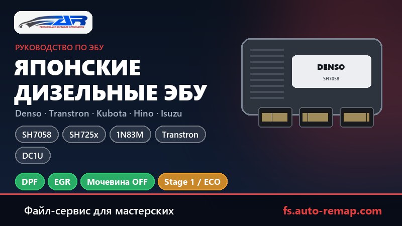 Японские дизельные ЭБУ: Denso и Transtron на Kubota, Hino, Isuzu, Yanmar, Fuso и спецтехнике