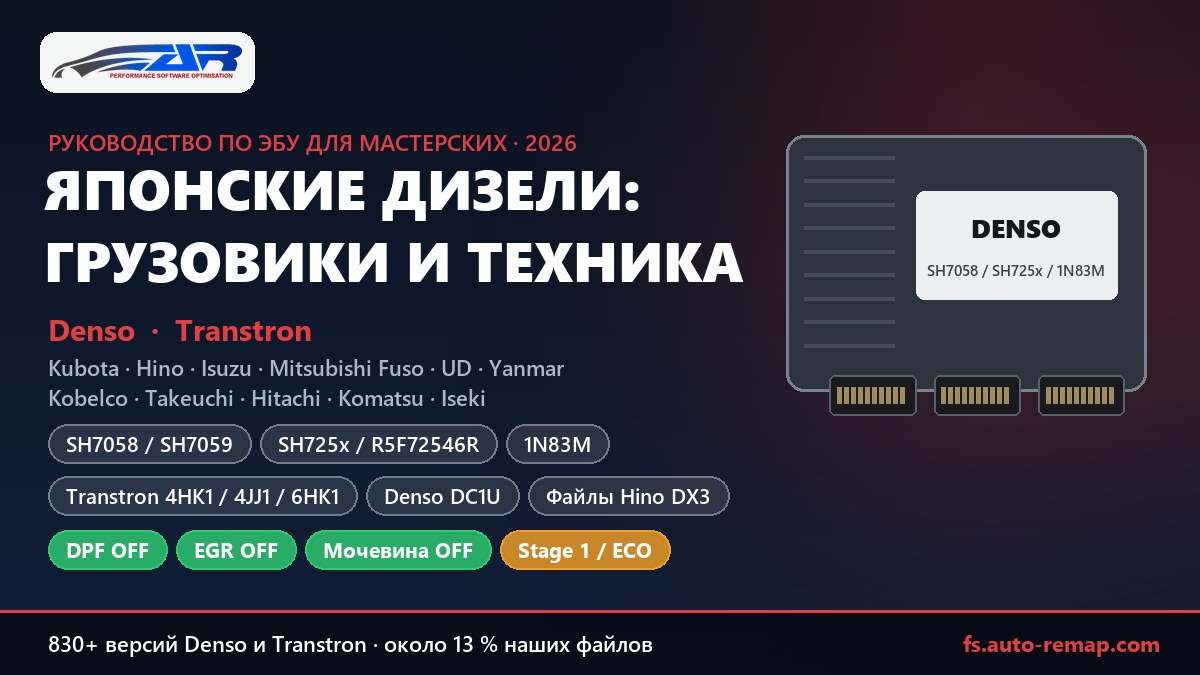 Японские дизельные ЭБУ: Denso SH7058, SH725x, 1N83M, DC1U и Transtron на Kubota, Hino, Isuzu, Yanmar, Mitsubishi Fuso, Kobelco и Hitachi