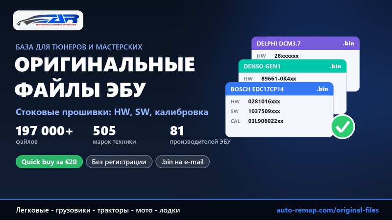 Оригинальные файлы ЭБУ (ORI, сток): 197 000+ версий — как найти нужный файл и заказать